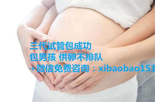 供卵代生儿子在线咨询,青岛医院医生怎么助孕,广州蒲公英试管婴儿